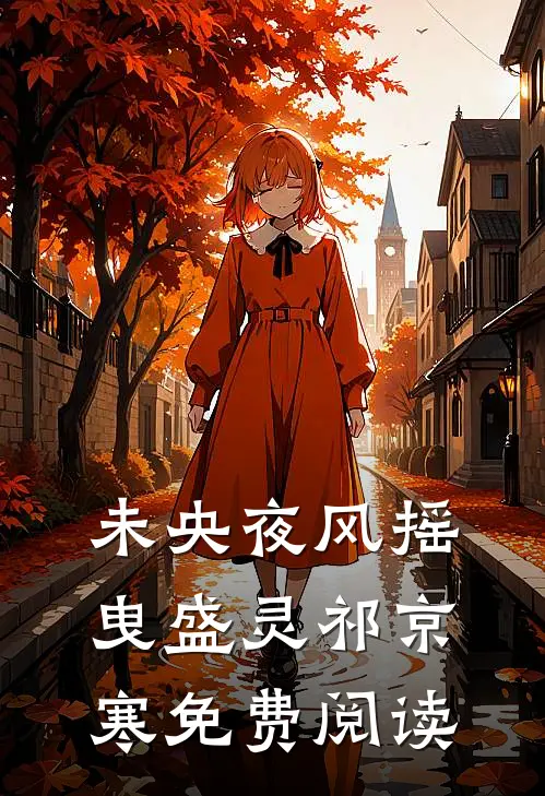 未央夜风摇曳盛灵祁京寒免费阅读