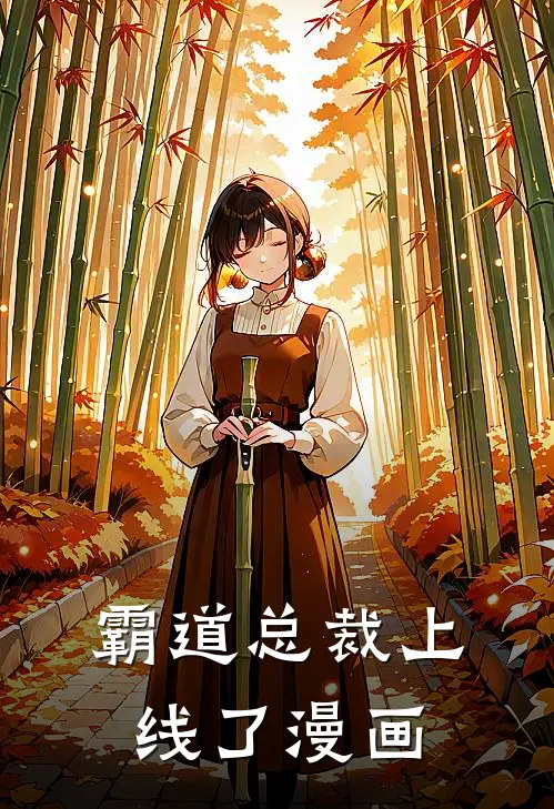 霸道总裁上线了漫画