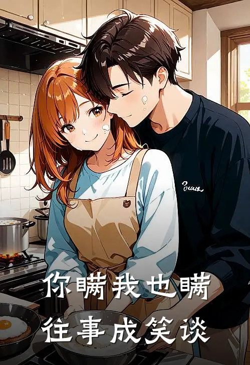 你瞒我也瞒，往事成笑谈