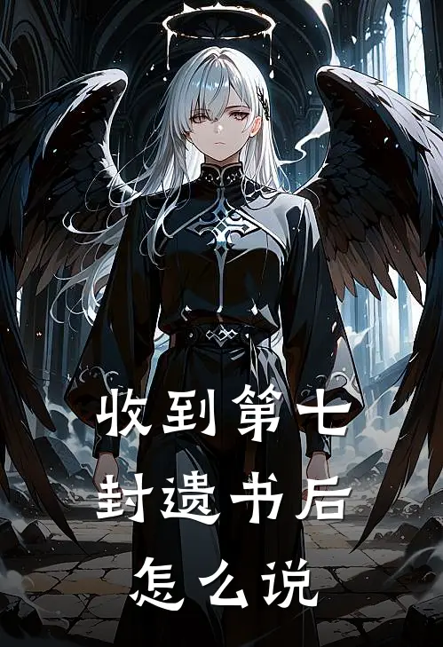 收到第七封遗书后怎么说