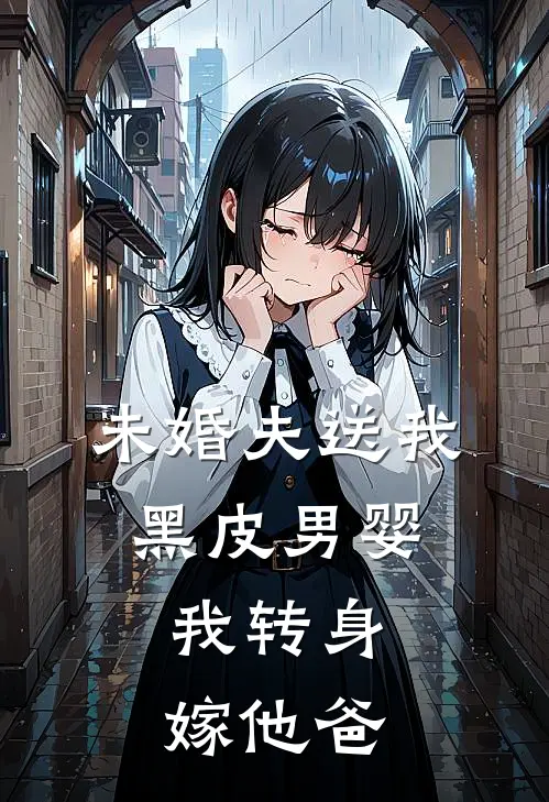 未婚夫送我黑皮男婴，我转身嫁他爸