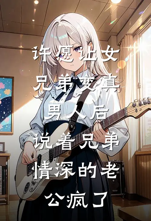 许愿让女兄弟变真男人后，说着兄弟情深的老公疯了