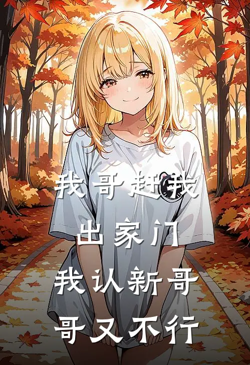 我哥赶我出家门，我认新哥哥又不行