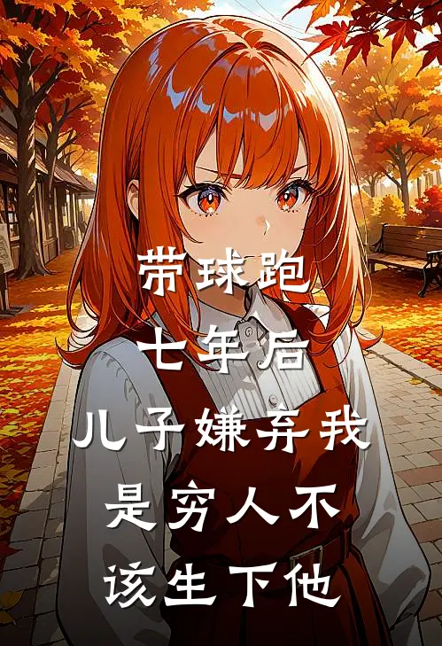 带球跑七年后，儿子嫌弃我是穷人不该生下他