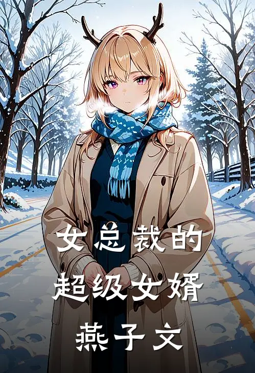 女总裁的超级女婿 燕子文