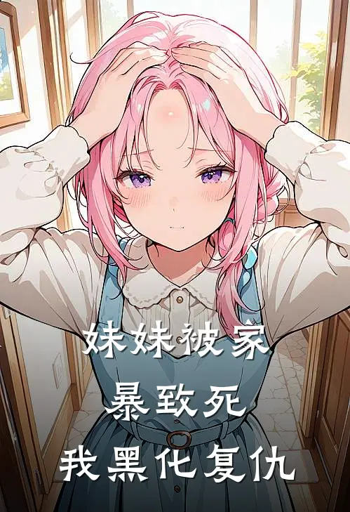 妹妹被家暴致死，我黑化复仇