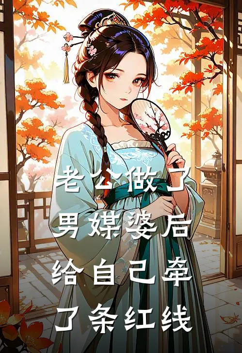 老公做了男媒婆后，给自己牵了条红线