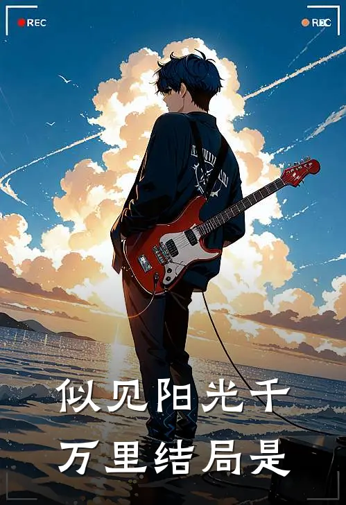 似见阳光千万里结局是