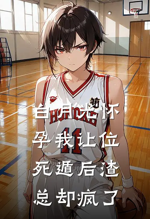 白月光怀孕我让位，死遁后渣总却疯了