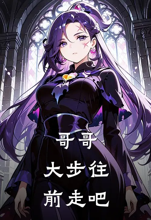 哥哥，大步往前走吧