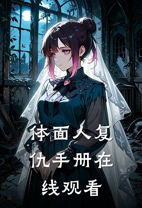 体面人复仇手册在线观看