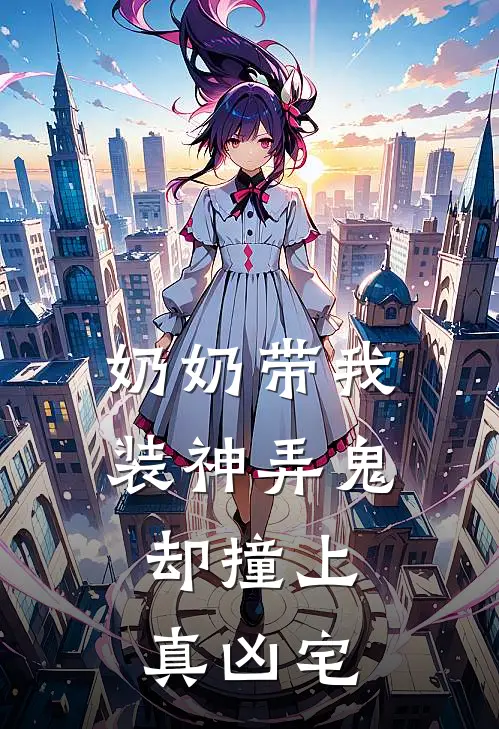 奶奶带我装神弄鬼，却撞上真凶宅