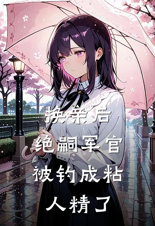 换亲后，绝嗣军官被钓成粘人精了