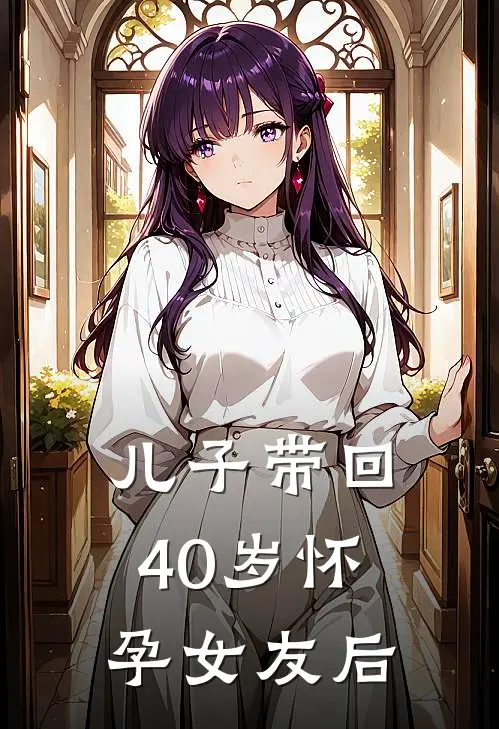 儿子带回40岁怀孕女友后
