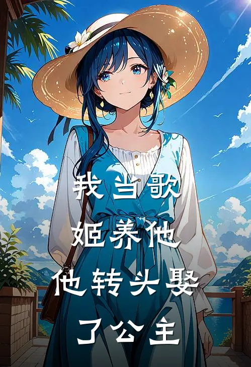 我当歌姬养他，他转头娶了公主