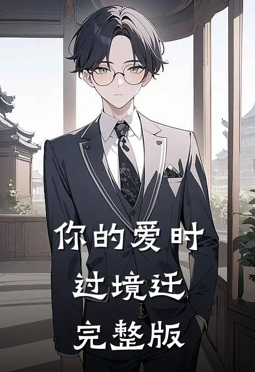 你的爱时过境迁完整版
