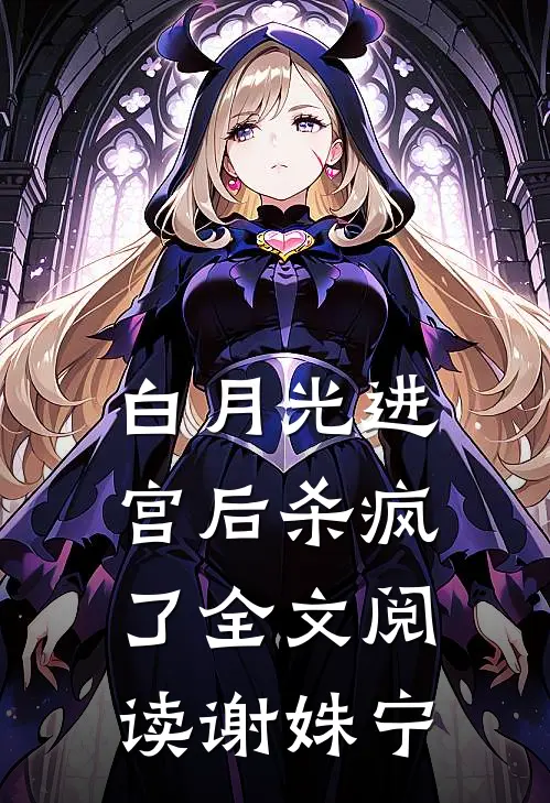 白月光进宫后杀疯了全文阅读谢姝宁