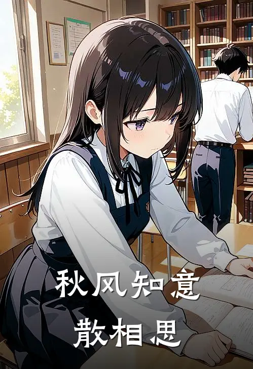 秋风知意散相思