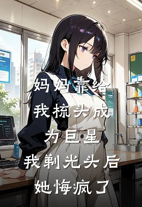 妈妈靠给我梳头成为巨星，我剃光头后她悔疯了