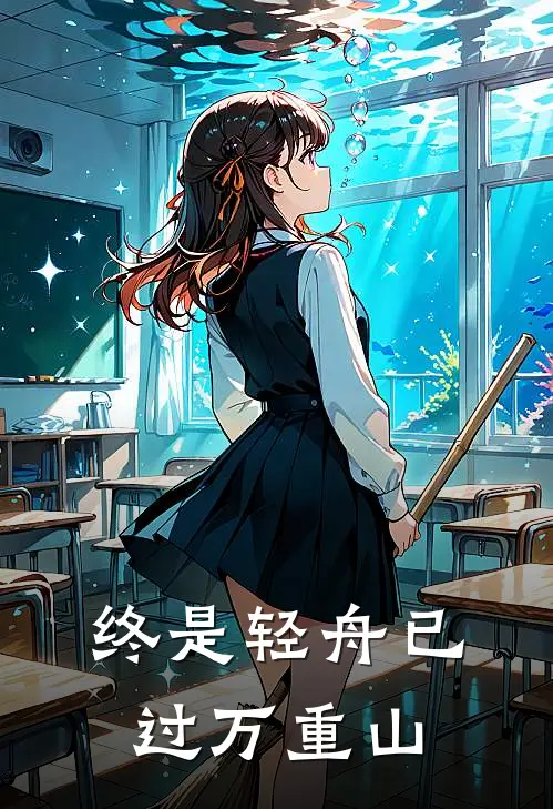 终是轻舟已过万重山