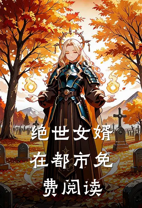 绝世女婿在都市 免费阅读