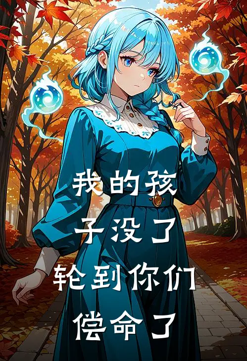 我的孩子没了，轮到你们偿命了