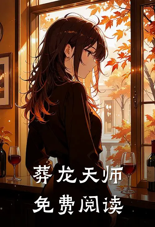 葬龙天师免费阅读