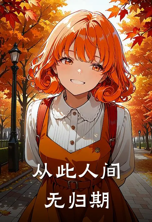 从此人间无归期