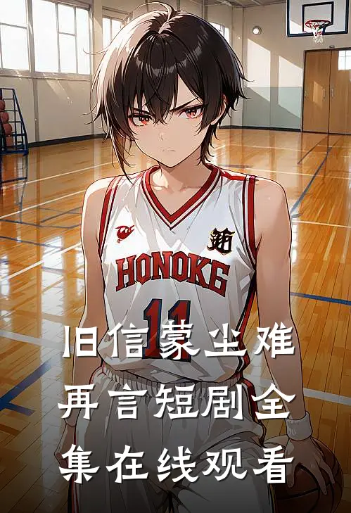 旧信蒙尘难再言短剧全集在线观看