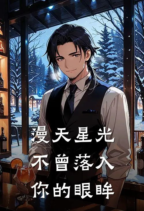 漫天星光，不曾落入你的眼眸