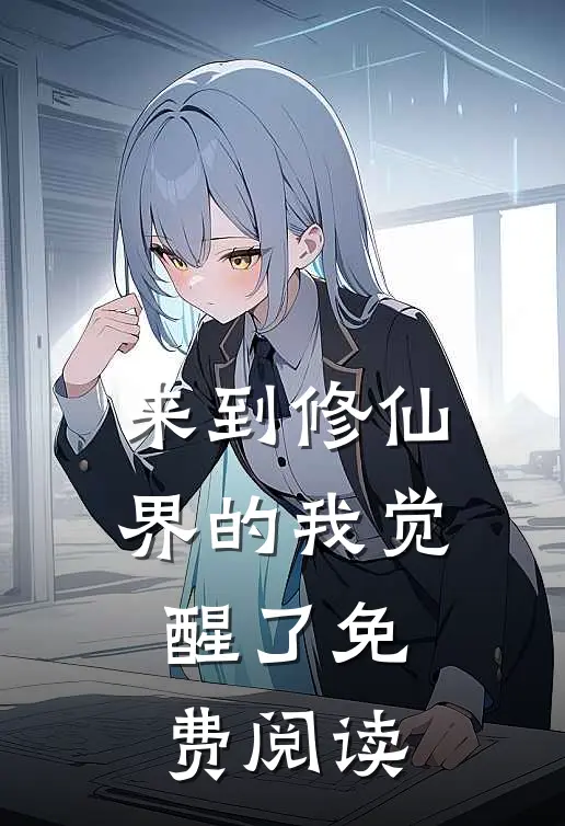 来到修仙界的我觉醒了免费阅读