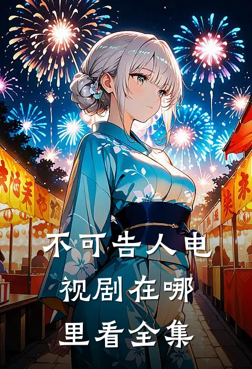 不可告人 电视剧在哪里看全集