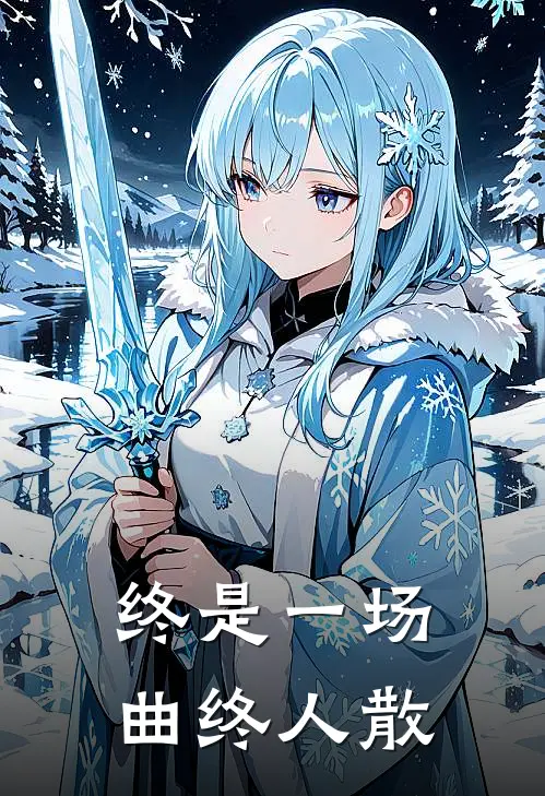 终是一场曲终人散