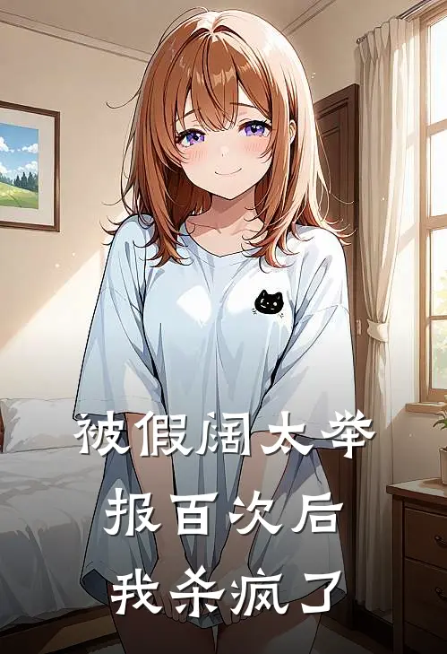 被假阔太举报百次后，我杀疯了星源孟星源全文免费阅读无弹窗大结局_星源孟星源（被假阔太举报百次后，我杀疯了）小说免费阅读大结局