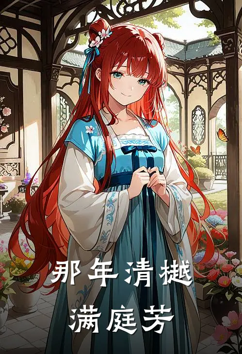 那年清樾满庭芳