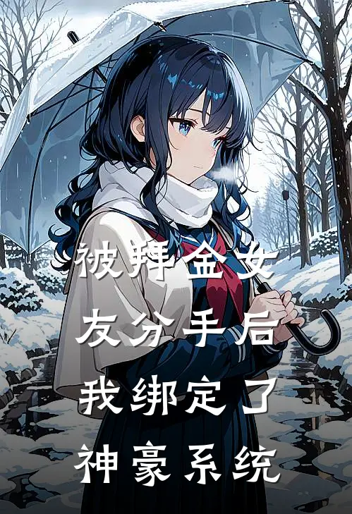 被拜金女友分手后，我绑定了神豪系统
