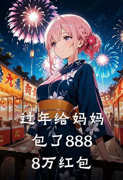 过年给妈妈包了8888万红包