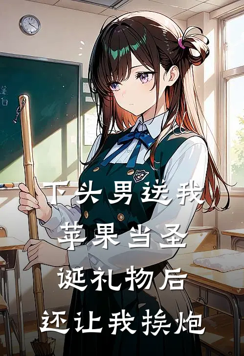 下头男送我苹果当圣诞礼物后，还让我挨炮