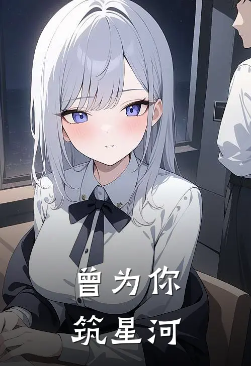 曾为你筑星河
