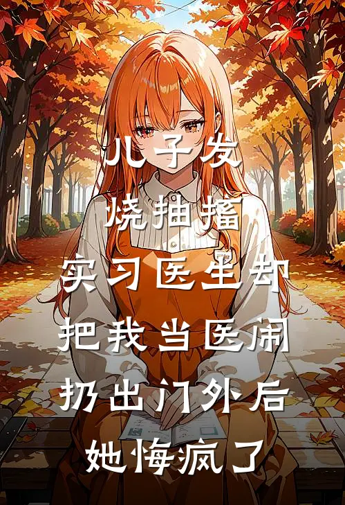 儿子发烧抽搐，实习医生却把我当医闹扔出门外后她悔疯了