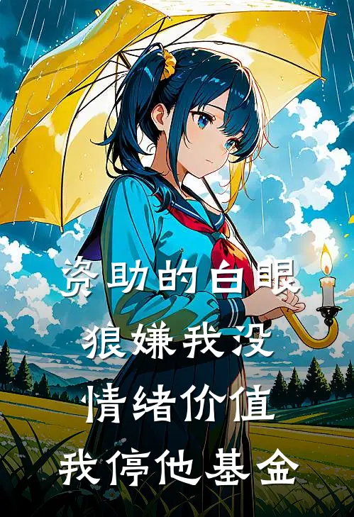 资助的白眼狼嫌我没情绪价值，我停他基金