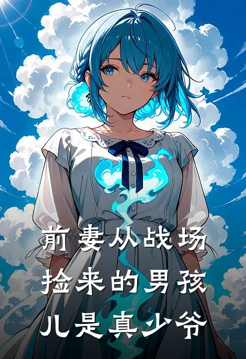 前妻从战场捡来的男孩儿是真少爷