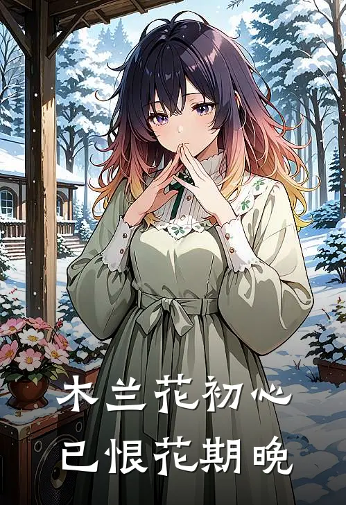 木兰花·初心已恨花期晚