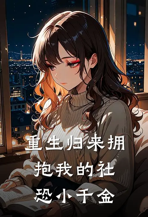 重生归来拥抱我的社恐小千金