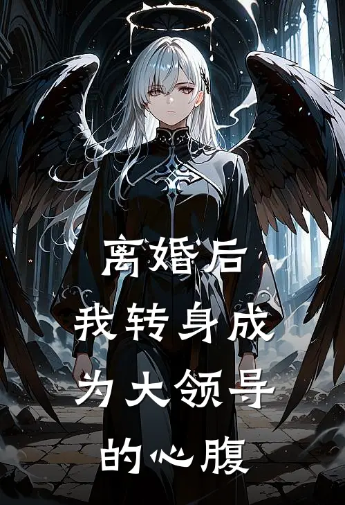 离婚后，我转身成为大领导的心腹