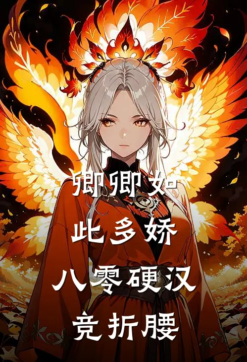 卿卿如此多娇，八零硬汉竞折腰