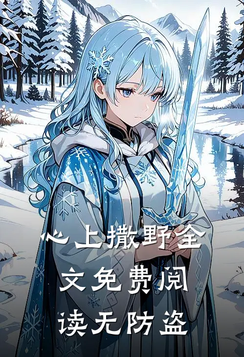 心上撒野全文免费阅读无防盗