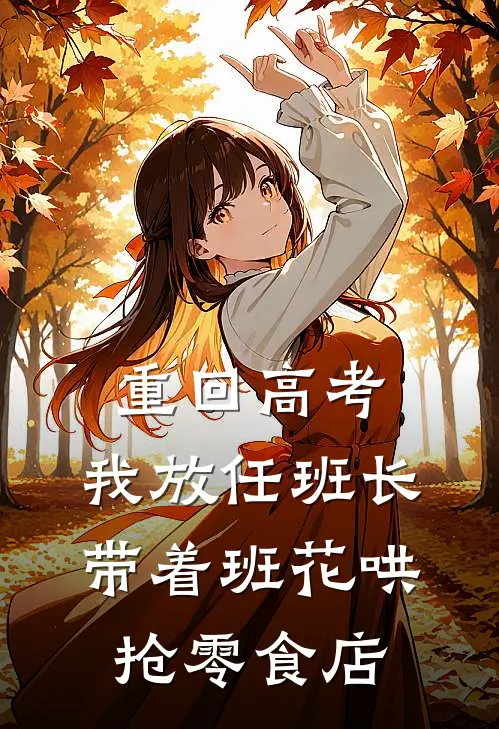 重回高考，我放任班长带着班花哄抢零食店
