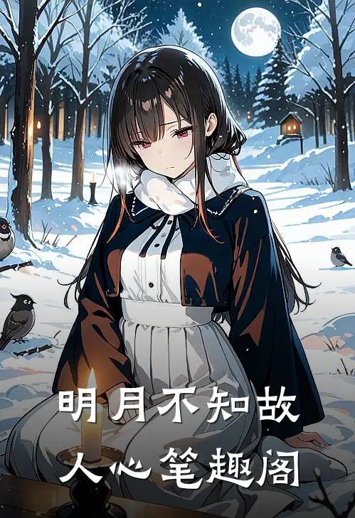 明月不知故人心 笔趣阁