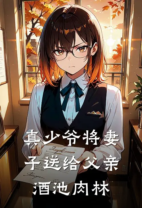 真少爷将妻子送给父亲酒池肉林